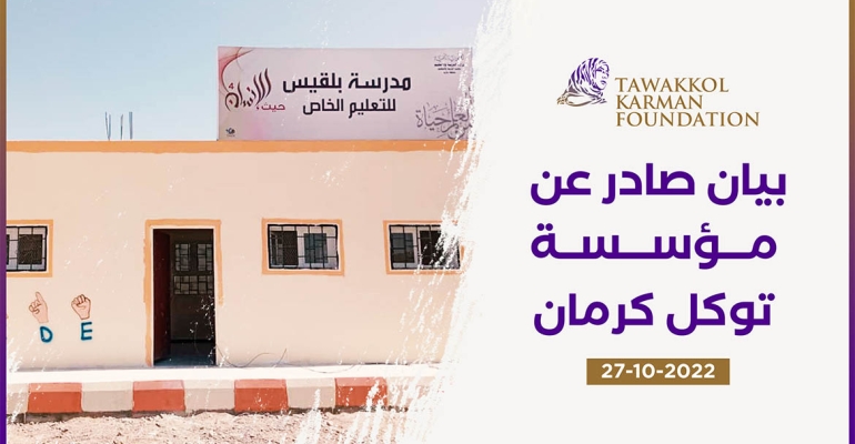 بيان صادر عن مؤسسة توكل كرمان بشأن مدرسة بلقيس المتخصصة للصم والبكم بمأرب